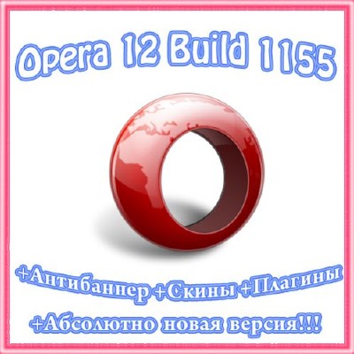 Opera 12.00 Build 1155 +Скины