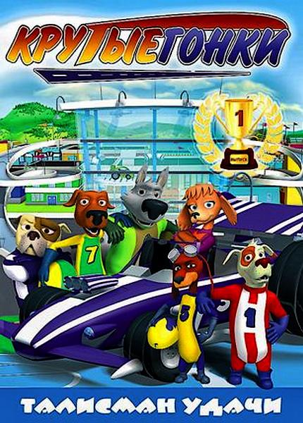 Крутые гонки: Талисман удачи / Racer Dogs (2011) DVDRip