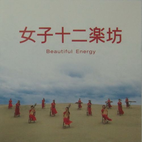 Twelve Girls Band (12Girls Band, Twelvegirlsband) - Beautiful Energy [2003, Instrumental, Folk, World & Country, DVD5]
