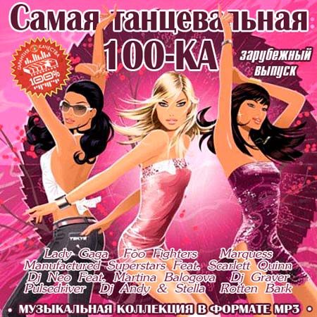 Самая Танцевальная 100-КА Зарубежная (2011)