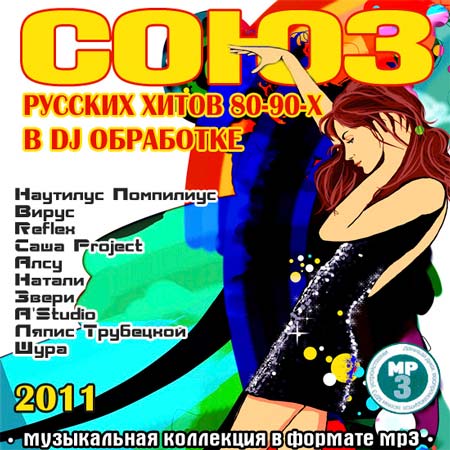 Союз Русских Хитов 80-90-х в DJ обработке (2011)