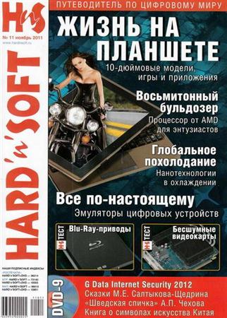 Hard'n'Soft №11 (ноябрь 2011)