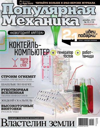 Популярная механика №12 (декабрь 2011)
