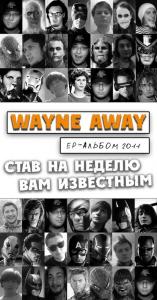 Wayne Away - Став на неделю Вам известным (EP 2011)