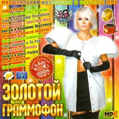 Золотой граммофон. 200 хитов (2011)