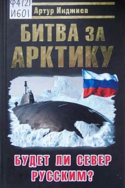 Инджиев А.А. - Битва за Арктику. Будет ли Север Русским? (2010)