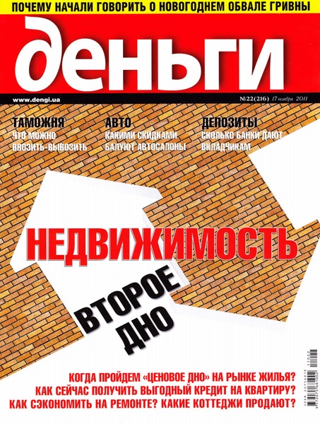 Деньги.ua №22 (17 ноября 2011)