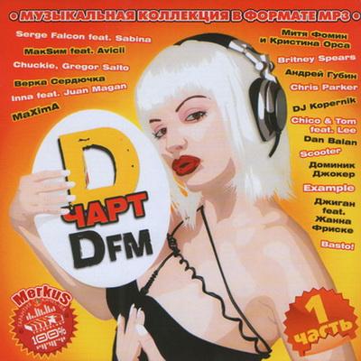 D-Чарт DFM Часть 1 (2011)