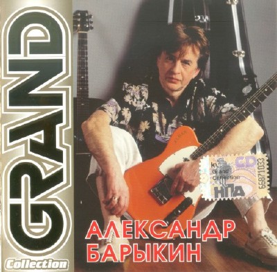 Александр Барыкин - Grand Collection (2008)