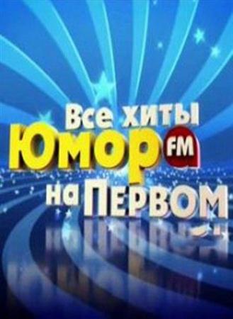 Все хиты Юмор FM на Первом (2011 / SATRip)
