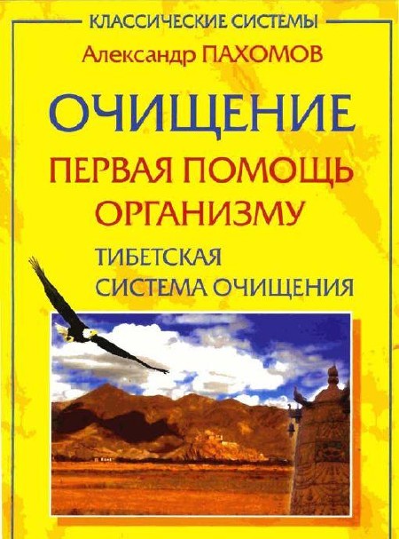 Александр Пахомов - Тибетская система очищения. Очищение – первая помощь организму (2005)