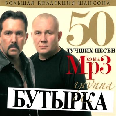 Бутырка - 50 лучших песен (2011)