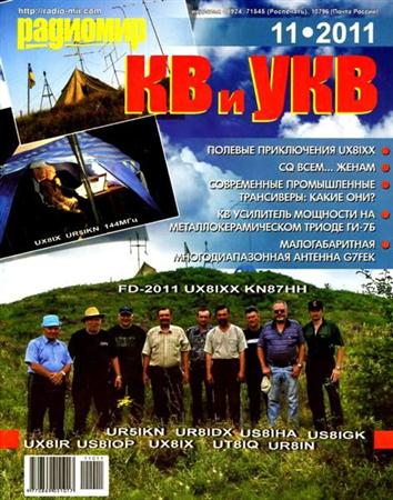 Радиомир КВ и УКВ №11 (ноябрь 2011)