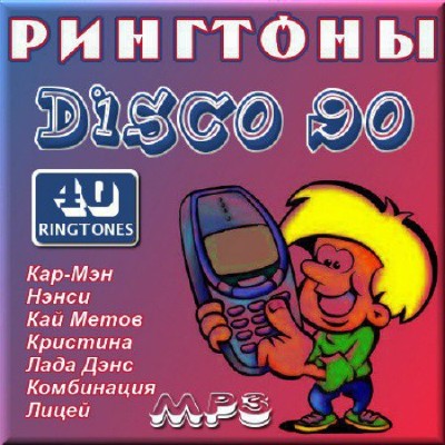 Музыкальные рингтоны для мобильного - Диско 90 (2011)