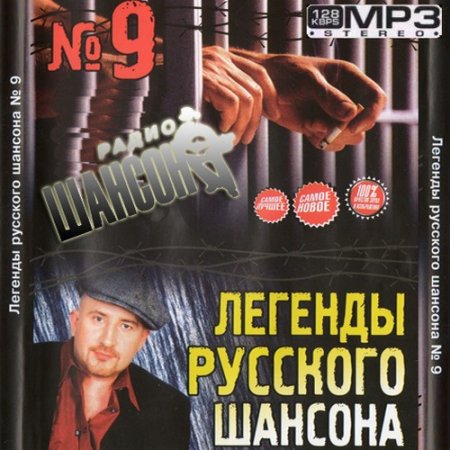 VA - Легенды русского шансона №9 (2011)