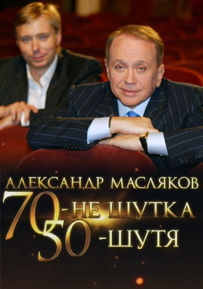 Александр Масляков. 70 – не шутка, 50 – шутя (2011/SATRip)