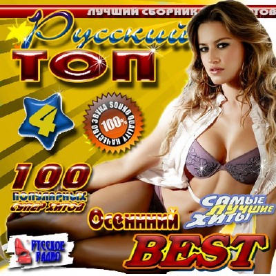 Русский топ 4 (2011)