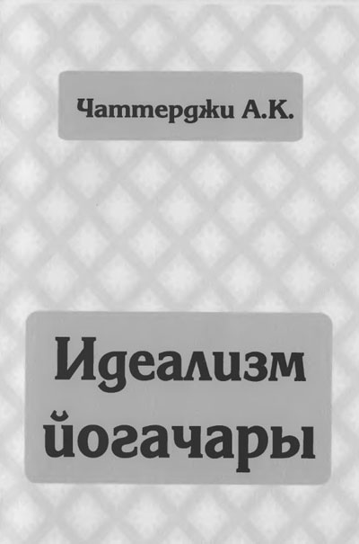  .. - The Yogacara idealism /   [2004, DjVu, RUS]