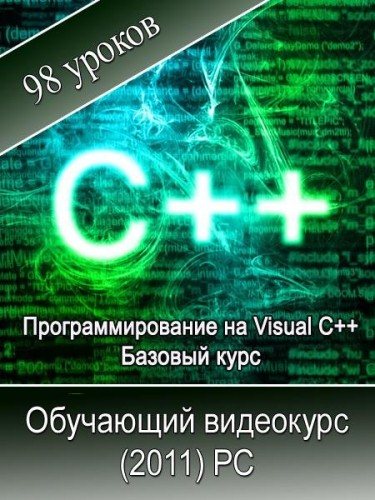   Visual C++.   (2011/RUS)