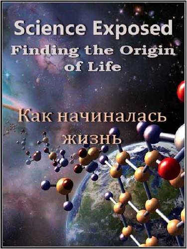  .    / Science Exposed. Finding the Origin of Life (2011) SATRip