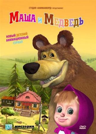 Маша и Медведь: Один дома (21 серия) (2011 / DVDRip)