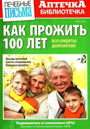 Аптечка-библиотечка. Как прожить 100 лет (№12 декабрь / 2011)
