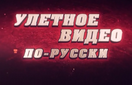 Улетное видео по-русски. Новый сезон (2011) SATRip