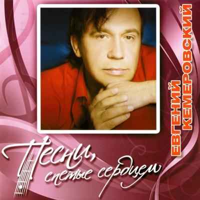 Евгений Кемеровский – Песни, спетые сердцем (2011)