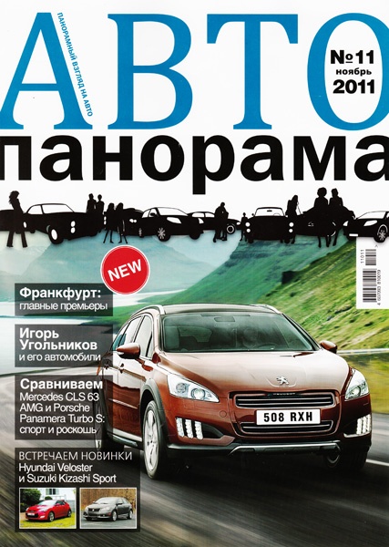 Автопанорама №11 (ноябрь 2011)