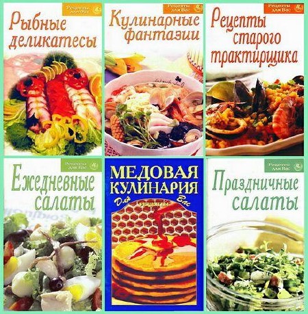 Кулинарная серия - «Рецепты для вас» (36 книг/2001-2011)