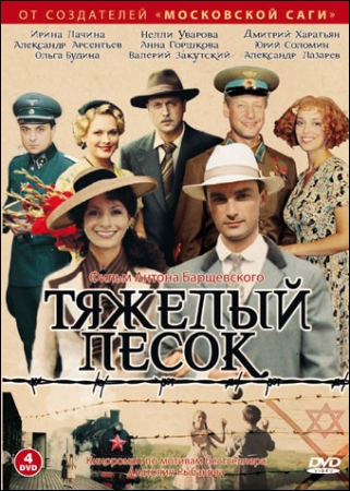Тяжелый песок (16 серий из 16) (2008) DVDRip