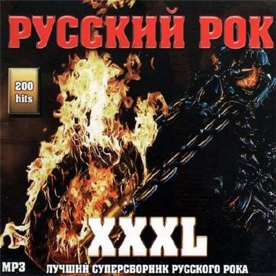 Русский рок XXXL (2011)