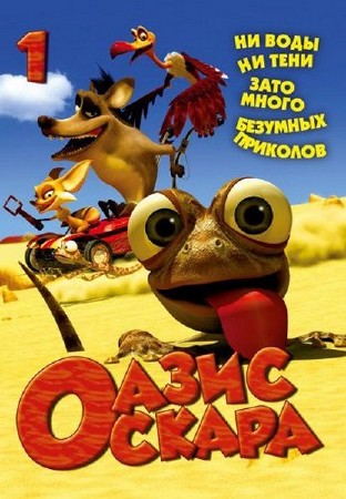 Оазис Оскара / Oscars Oasis (2011/DVDRip)