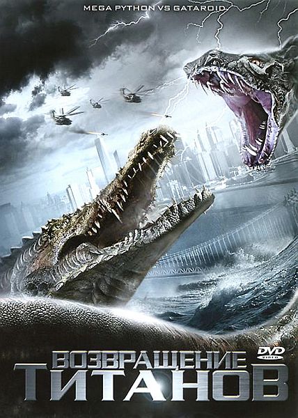   / Mega Python vs. Gatoroid (2011) DVD5