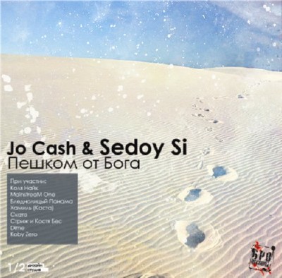 Jo Cash & Sedoy Si - Пешком от Бога (2011)