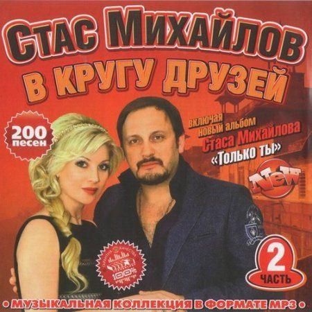 VA-Стас Михайлов в кругу друзей New 200 2 (2011)