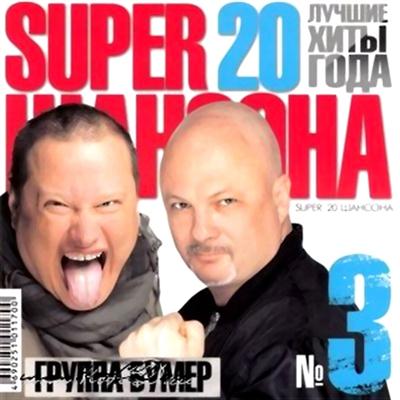 Super 20-ка Шансона vol.3 (2011)