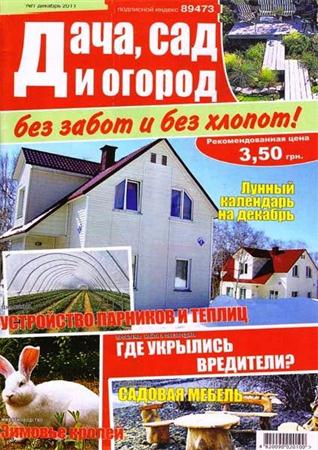 Дача, сад и огород без забот и без хлопот №7 (декабрь 2011)