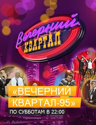Вечерний квартал-95 на РЕН ТВ (2011) SATRip