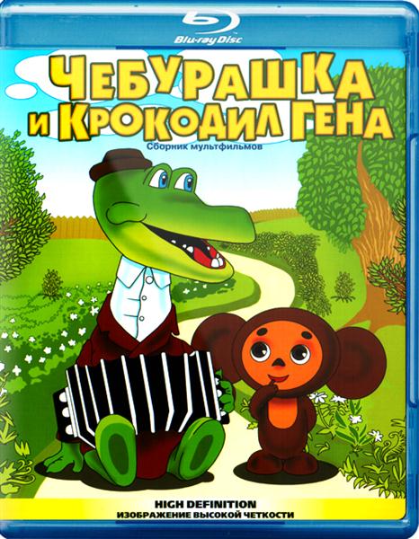 Чебурашка и крокодил Гена. Сборник мультфильмов (1967-1983) BDRip 720p
