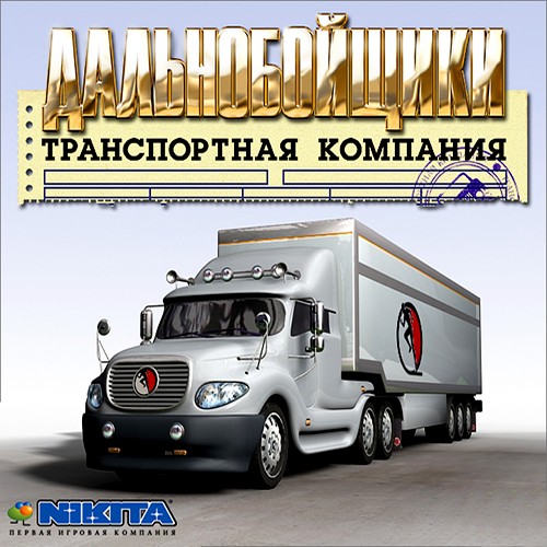 Дальнобойщики - Транспортная компания / Freight Tycoon Inc. (2006/RUS/RePack by a-line)
