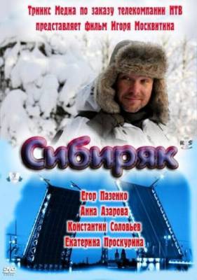 Сибиряк (2011)