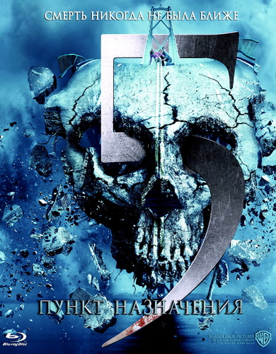 Постер Пункт назначения 5 / Final Destination 5 (Стивен Куэйл) [2011, ужасы, триллер, HDRip] DUB