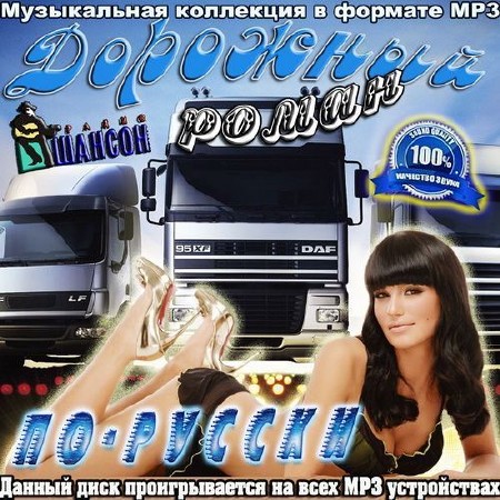 Дорожный роман по-русски (2011)