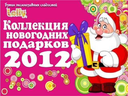 Коллектив авторов - Коллекция новогодних подарков 2012 (2011-2012)