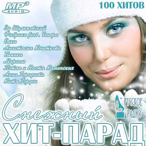 Снежный Хит-Парад на Русском Радио (2011)