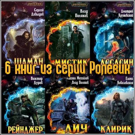 6 книг из серии Ролевик (2011) FB2+RTF