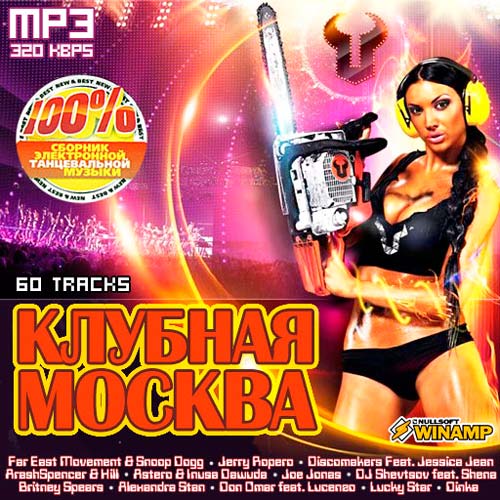 Клубная Москва 60 tracks (2011)