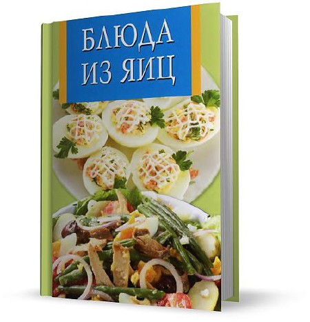 Виноградская К.Ю. - Блюда из яиц (2010/DJVU)