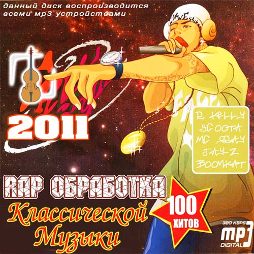 Rap Обработка Классической Музыки (2011)